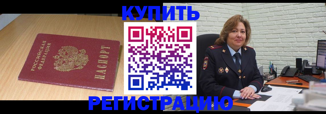 временная регистрация в квартире в Светлограде