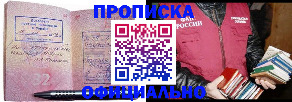 прописка законно в Светлограде